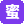 蜜桃